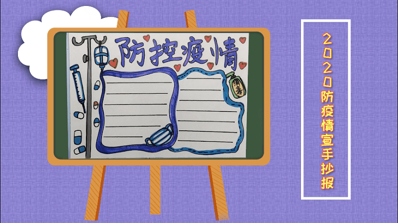 防疫情宣手抄报 防疫情宣画报