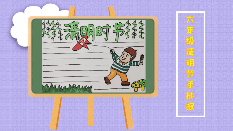 六年级清明节手抄报 六年级清明节画报