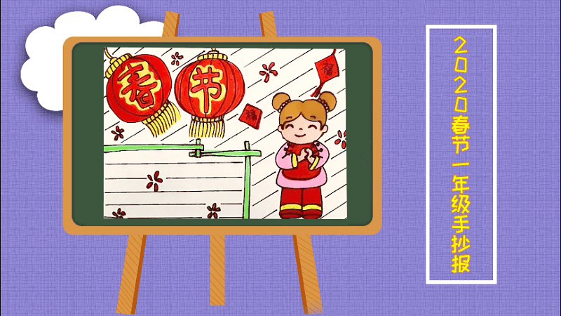 2020春节一年级手抄报 2020春节一年级手抄报画报