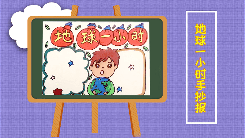 地球一小時(shí)手抄報(bào) 地球一小時(shí)手抄報(bào)畫報(bào)