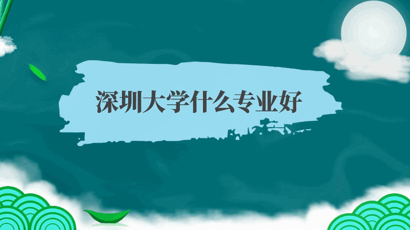 深圳大學什么專業(yè)好 深圳大學哪些專業(yè)好