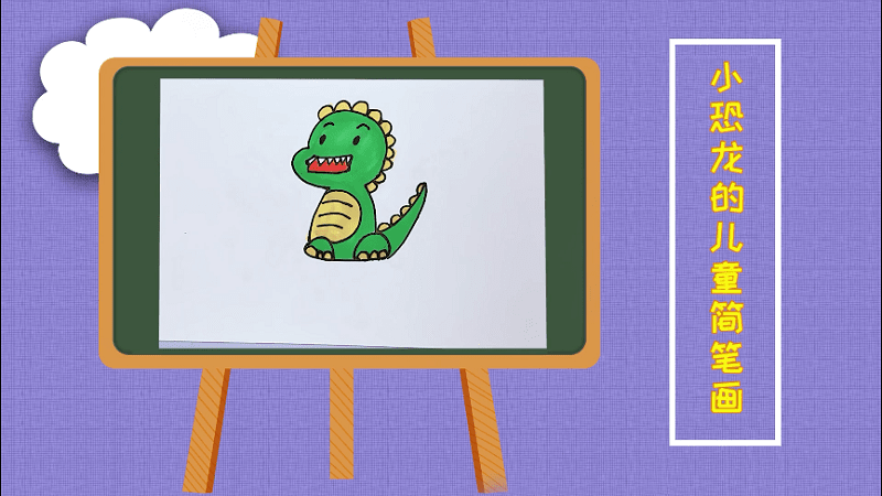 小恐龙的儿童简笔画 小恐龙的儿童简笔画画报