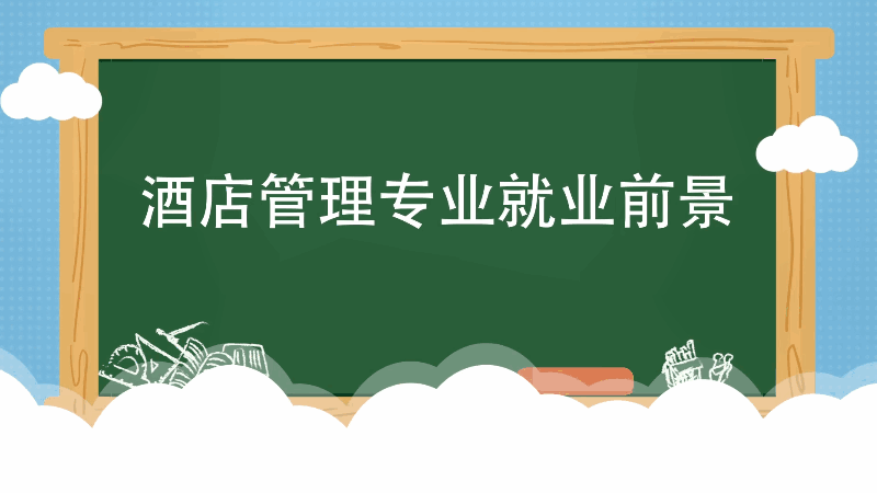 酒店管理专业就业前景 酒店管理专业就业前景有哪些