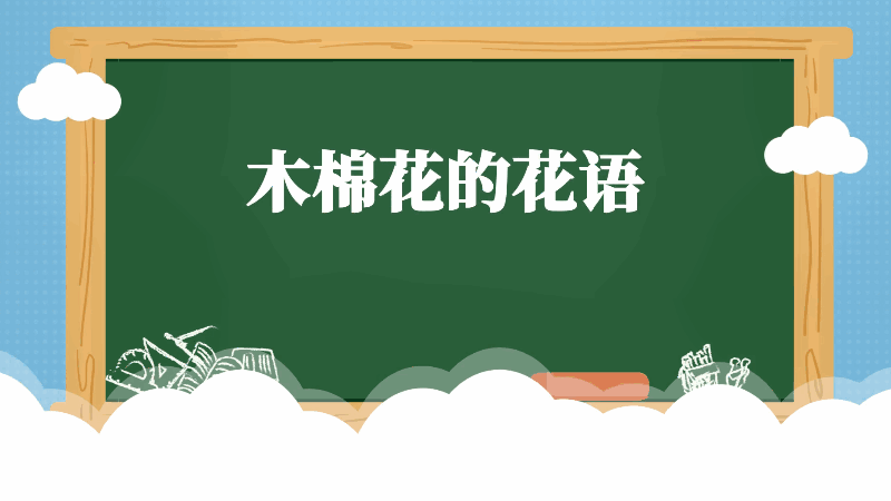 木棉花的花語(yǔ) 木棉花的花語(yǔ)是什么