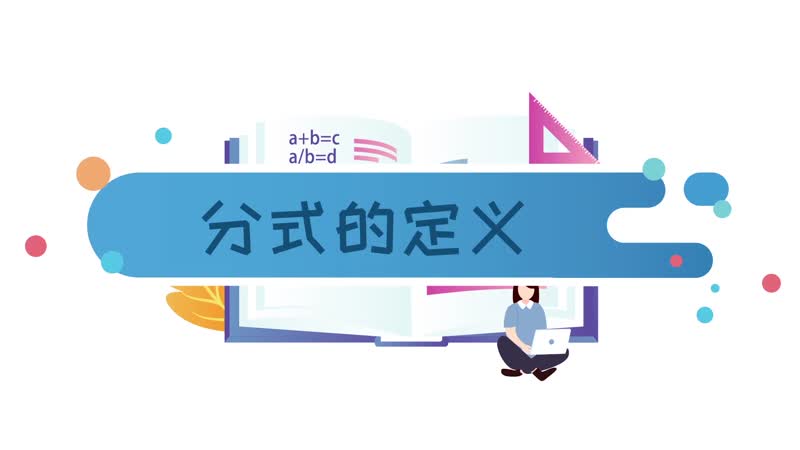 分式的定義 分式的判斷標(biāo)準(zhǔn)