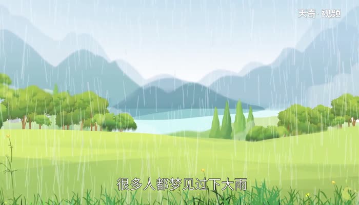 梦见大雨 梦见大雨是什么预兆解梦