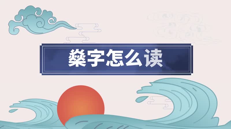 燊字怎么读 燊的拼音