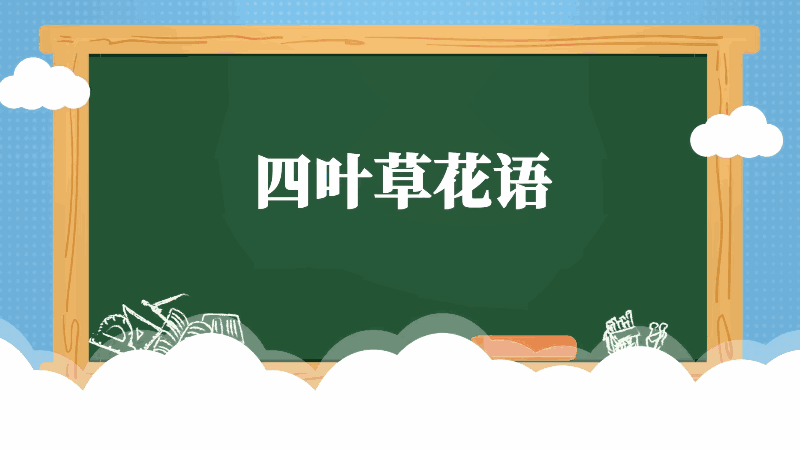 四葉草花語(yǔ) 四葉草花語(yǔ)是什么