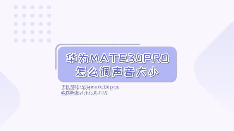 華為mate30pro怎么調(diào)聲音大小 華為mate30pro調(diào)聲音大小在哪