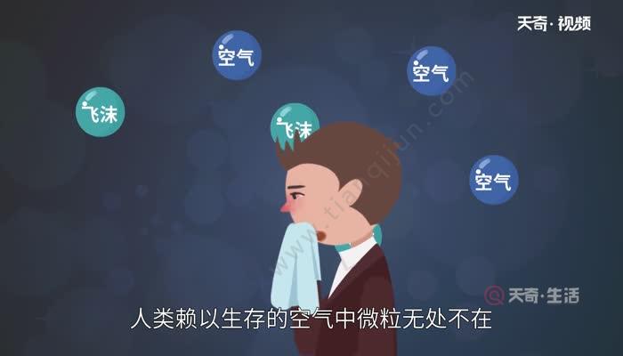 在自然界中,人类赖以生存的空气中微粒无处不在,构成一个巨大的"气