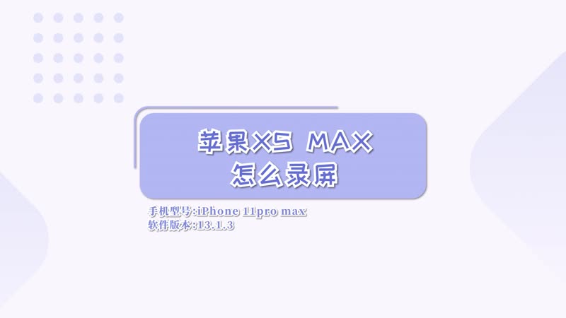 苹果xs max怎么录屏 苹果xs max录屏在哪里设置