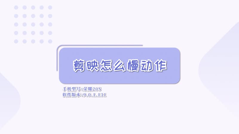 剪映怎么慢動作 剪映怎么用慢動作