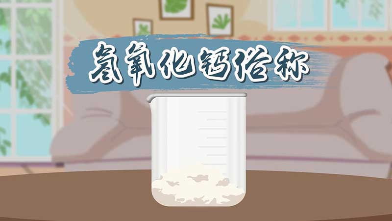 氢氧化钙俗称 氢氧化钙的俗称是什么