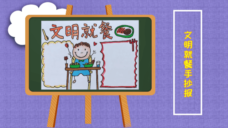 文明就餐手抄报 文明就餐画报
