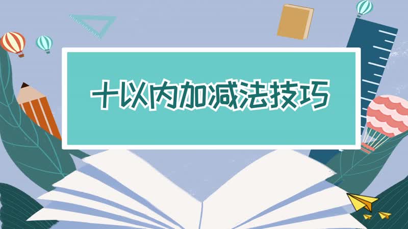 十以內(nèi)加減法技巧 十以內(nèi)加減法口訣