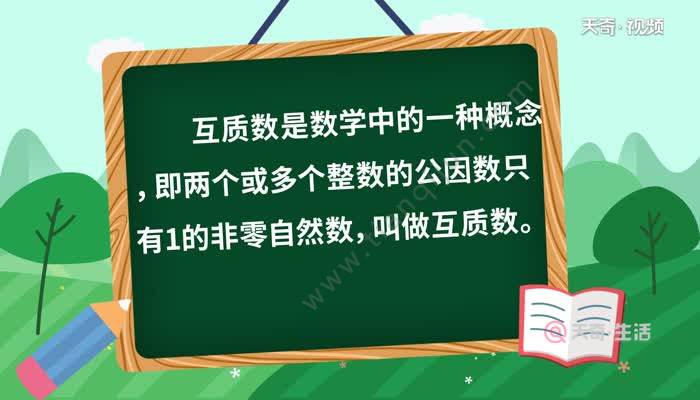 互质数是什么意思 互质数有哪些