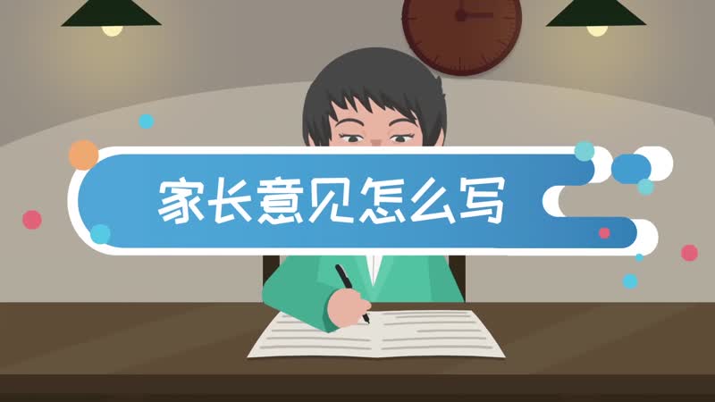 家長(zhǎng)意見怎么寫 家長(zhǎng)評(píng)語(yǔ)怎么寫