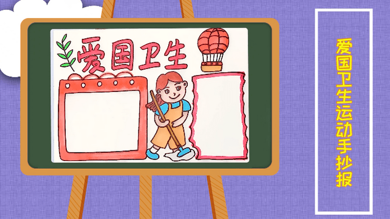 爱国卫生运动手抄报 爱国卫生运动画报