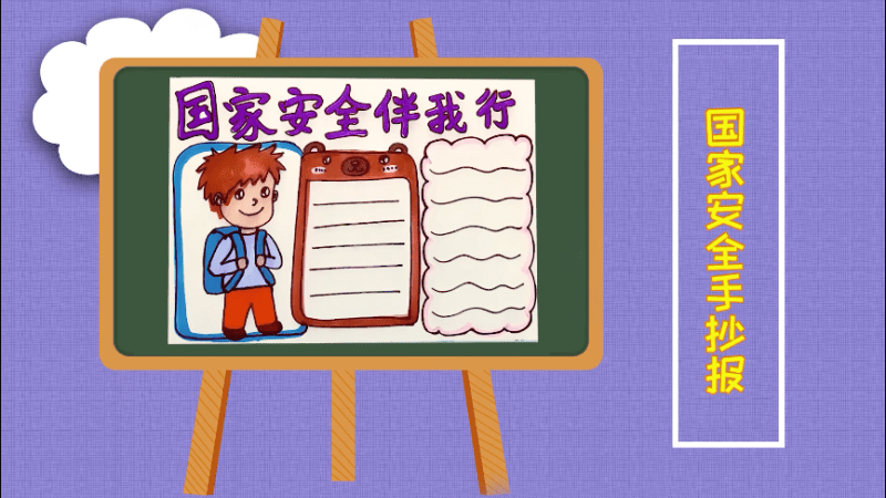 国家安全手抄报 国家安全手抄报怎么画