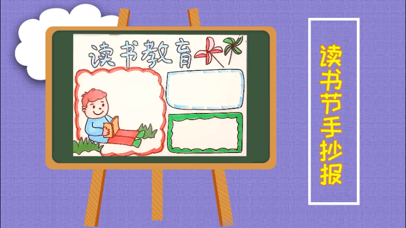 讀書節(jié)手抄報 讀書節(jié)手抄報畫報