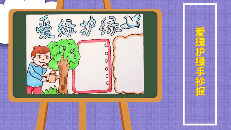 爱绿护绿手抄报 爱绿护绿手抄报画报