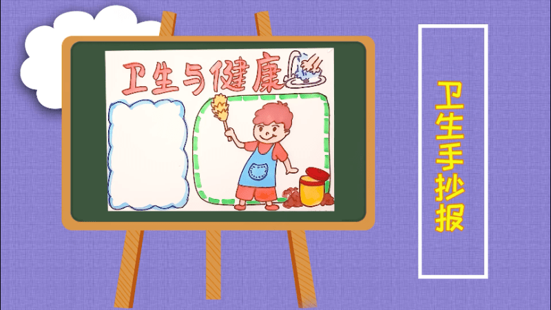 衛(wèi)生手抄報 衛(wèi)生手抄報怎么畫