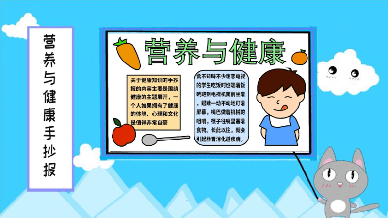 营养与健康手抄报 营养与健康手抄报怎么画