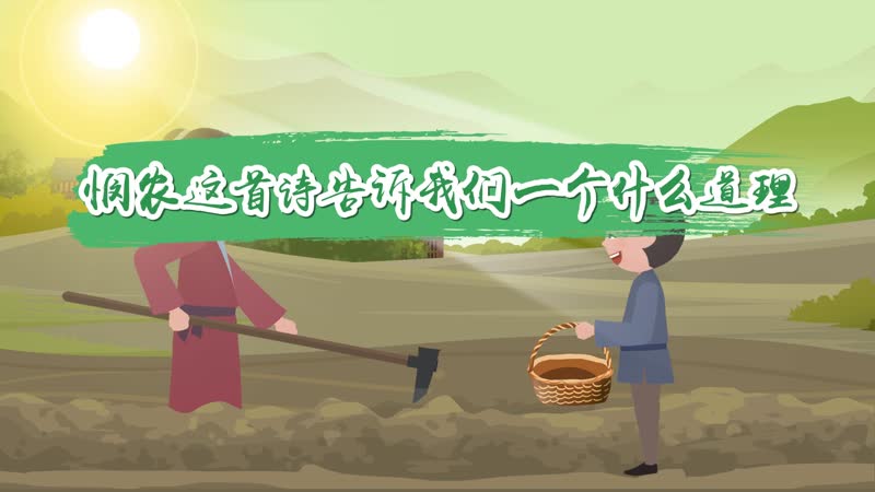 悯农这首诗告诉我们一个什么道理 悯农这首古诗告诉我们什么