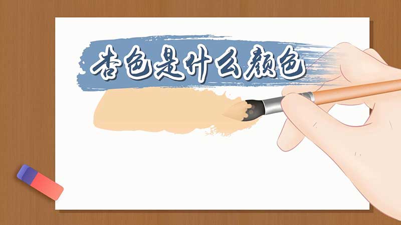 杏色是什么颜色 杏色标准色