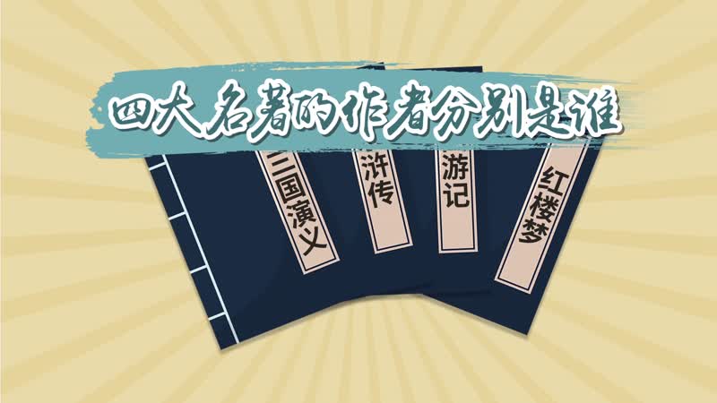 四大名著的作者分別是誰(shuí) 四大名著的作者簡(jiǎn)介