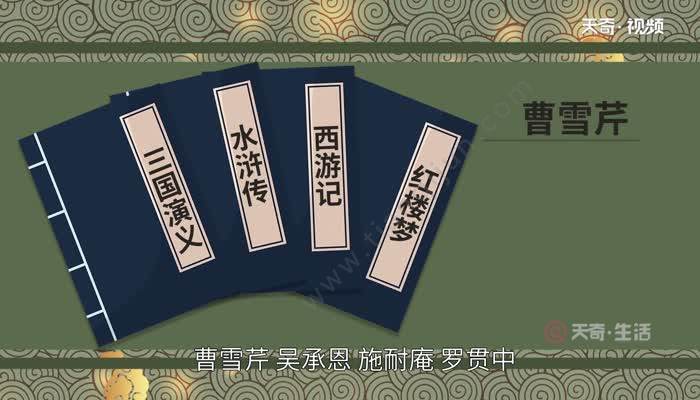 四大名著的作者分别是谁 四大名著的作者简介