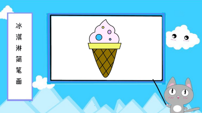 冰淇淋简笔画 冰淇淋简笔画怎么画