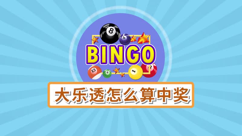 大乐透怎么算中奖 大乐透中奖算法