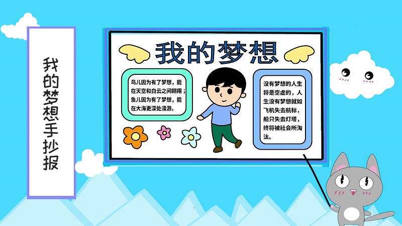 我的夢想手抄報 我的夢想手抄報怎么畫