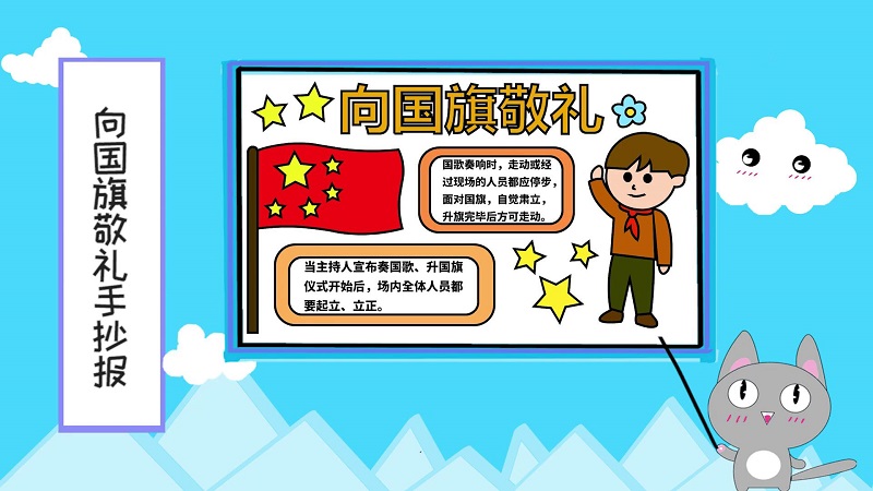向國旗敬禮手抄報 向國旗敬禮手抄報怎么畫