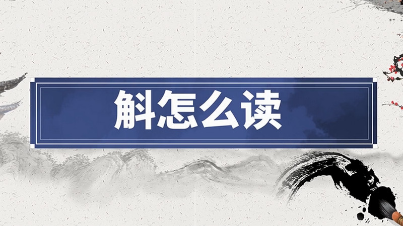 斛怎么讀 斛的讀音