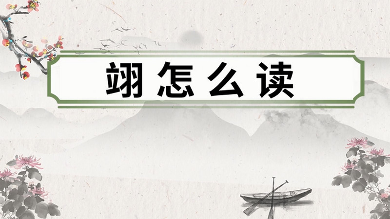 翊怎么读 翊的读音
