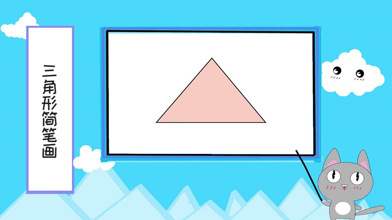 三角形简笔画 三角形简笔画怎么画