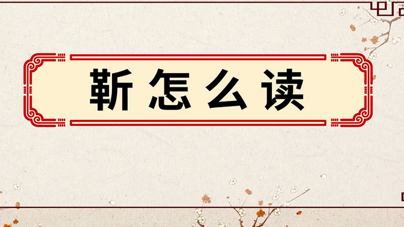 靳怎么读 靳的读音
