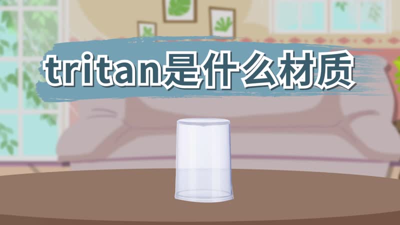 tritan是什么材质 tritan这种材质真的安全吗
