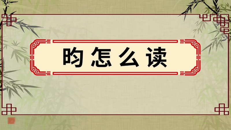 昀怎么读 昀的读法