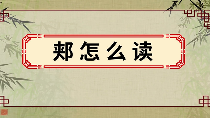 郏怎么读 郏的读音