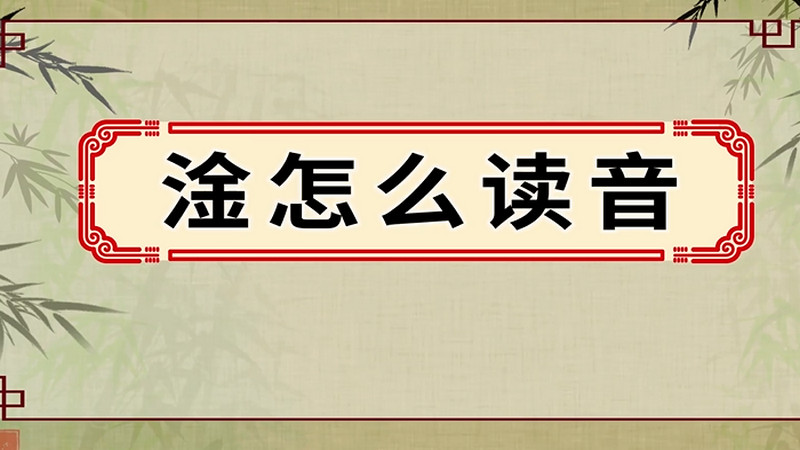 淦怎么读音 淦的读法