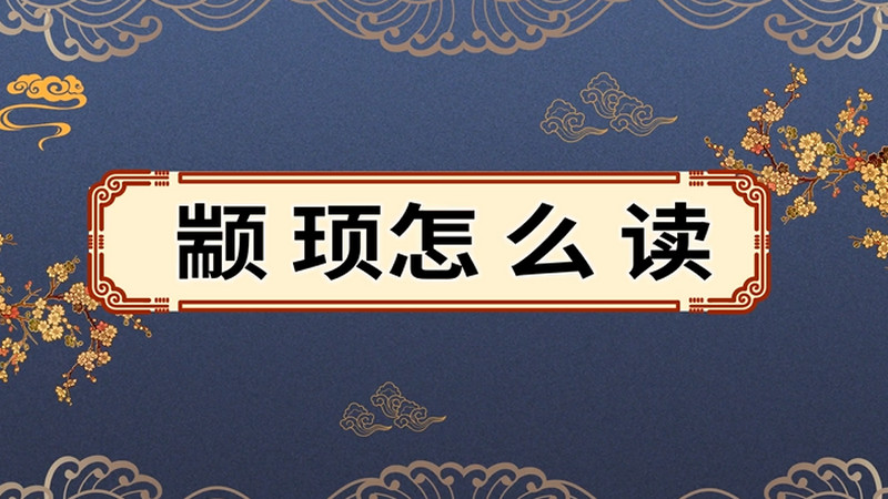 颛顼怎么读 颛顼的读法