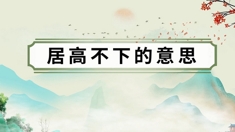 居高不下的意思 居高不下是什么意思