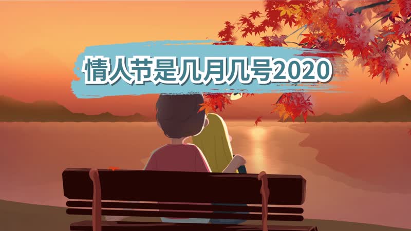 情人節(jié)是幾月幾號(hào)2020 7夕情人節(jié)是幾月幾號(hào)