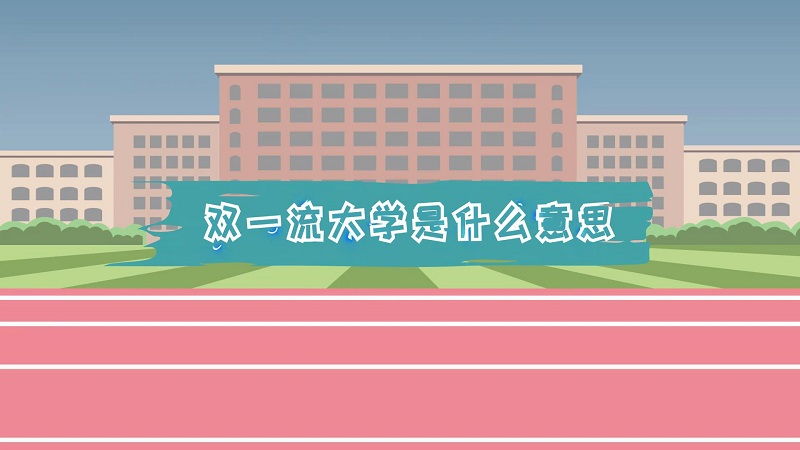 雙一流大學(xué)是什么意思 雙一流大學(xué)指什么