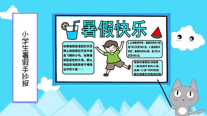 ​小学生暑假手抄报 ​小学生暑假手抄报怎么画