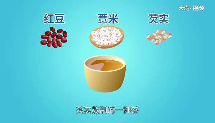 红豆薏米芡实茶的功效与作用 红豆薏米芡实茶的功效