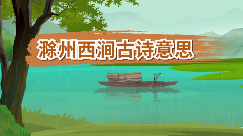 滁州西澗古詩(shī)意思 滁州西澗的詩(shī)意是什么